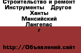 Строительство и ремонт Инструменты - Другое. Ханты-Мансийский,Лангепас г.